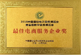 最佳电商服务企业奖