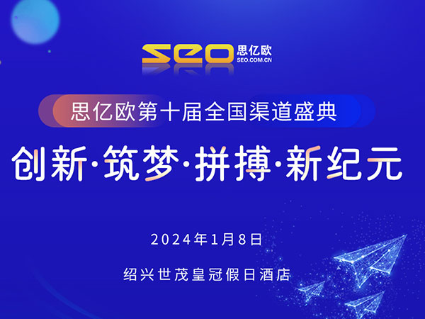 创新&筑梦&拼搏&新纪元】思亿欧第十届全国渠道盛典胜利闭幕！