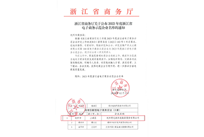 浙江省电子商务示范企业